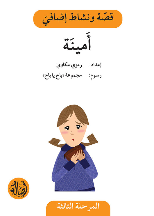 سلسلة قصة ونشاط إضافي - المرحلة الثالثة كتب أطفال رمزي مكاوي