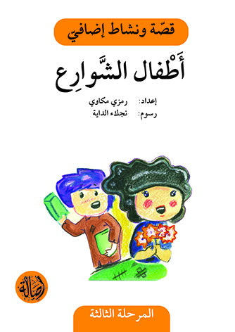 سلسلة قصة ونشاط إضافي - المرحلة الثالثة كتب أطفال رمزي مكاوي