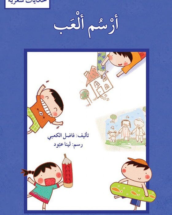 سلسلة حكايات شعرية كتب أطفال مجموعة مؤلفين أرسم ألعب 