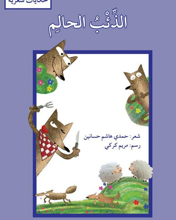 سلسلة حكايات شعرية كتب أطفال مجموعة مؤلفين الذئب الحالم 
