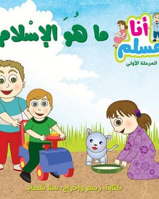 سلسلة أنا مسلم – مرحلة أولى كتب أطفال سنا شهاب 