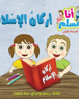 سلسلة أنا مسلم – مرحلة أولى كتب أطفال سنا شهاب 