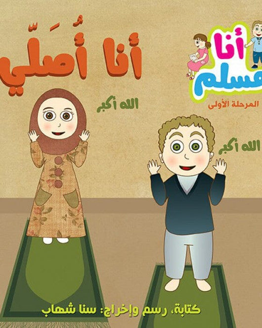 سلسلة أنا مسلم – مرحلة أولى كتب أطفال سنا شهاب 