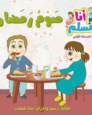 سلسلة أنا مسلم – مرحلة أولى كتب أطفال سنا شهاب 