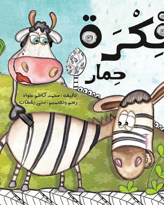 فكرة حمار كتب أطفال محمد كاظم جواد 