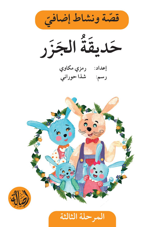 سلسلة قصة ونشاط إضافي - المرحلة الثالثة كتب أطفال رمزي مكاوي