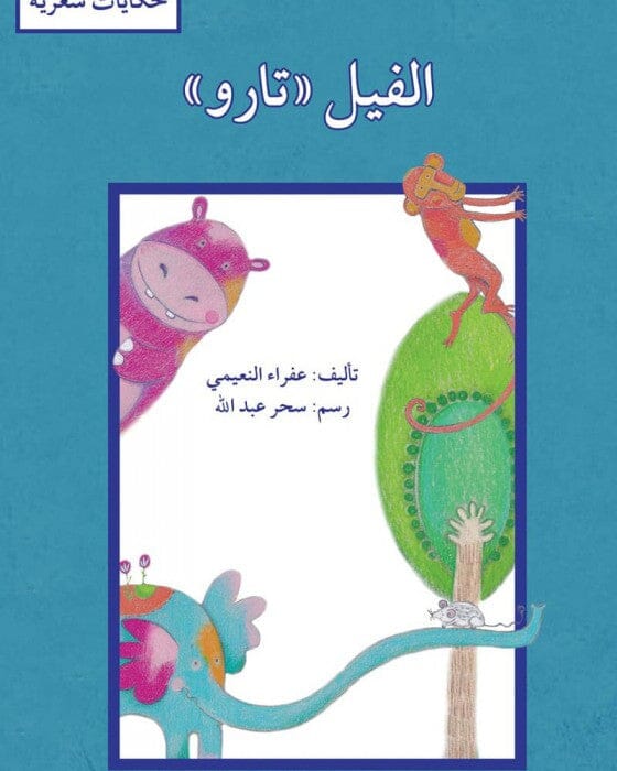 سلسلة حكايات شعرية كتب أطفال مجموعة مؤلفين الفيل تارو 
