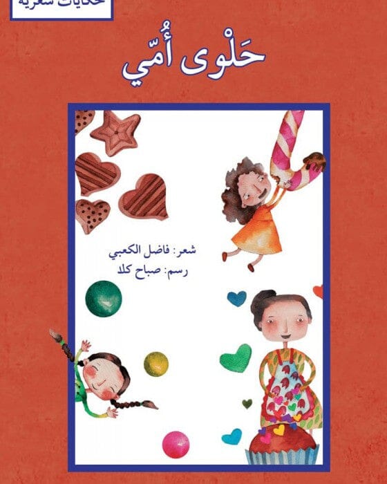 سلسلة حكايات شعرية كتب أطفال مجموعة مؤلفين حلوى أمي 