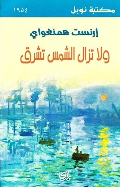 ولا تزال الشمس تشرق كتب الأدب العالمي إرنست همنغواي