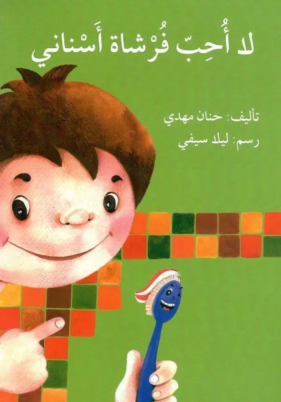 لا أحب فرشاة أسناني كتب أطفال حنان مهدي 