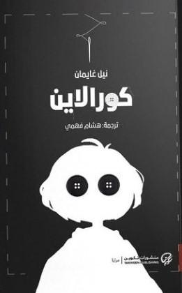 كورالاين كتب الأدب العالمي نيل غايمان