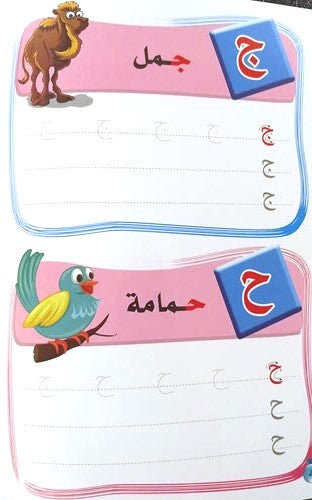اكتب وامسح الحروف العربية - المستوى الأول كتب أطفال كيان للنشر والتوزيع