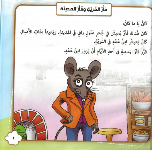 من روائع القصص : كان يا مكان كتب أطفال دار الإرشاد