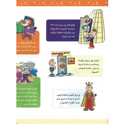 أكثر من 500 حقيقة ومعلومة : المشاهير والاختراعات كتب أطفال دار الإرشاد