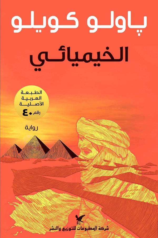 الخيميائي كتب الأدب العالمي باولو كويلو