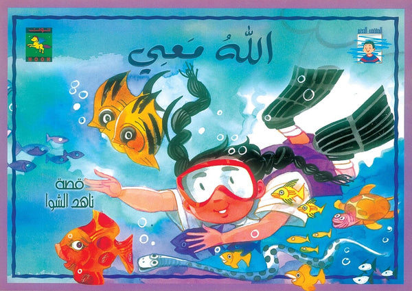 الله معي كتب أطفال ناهد الشوا 