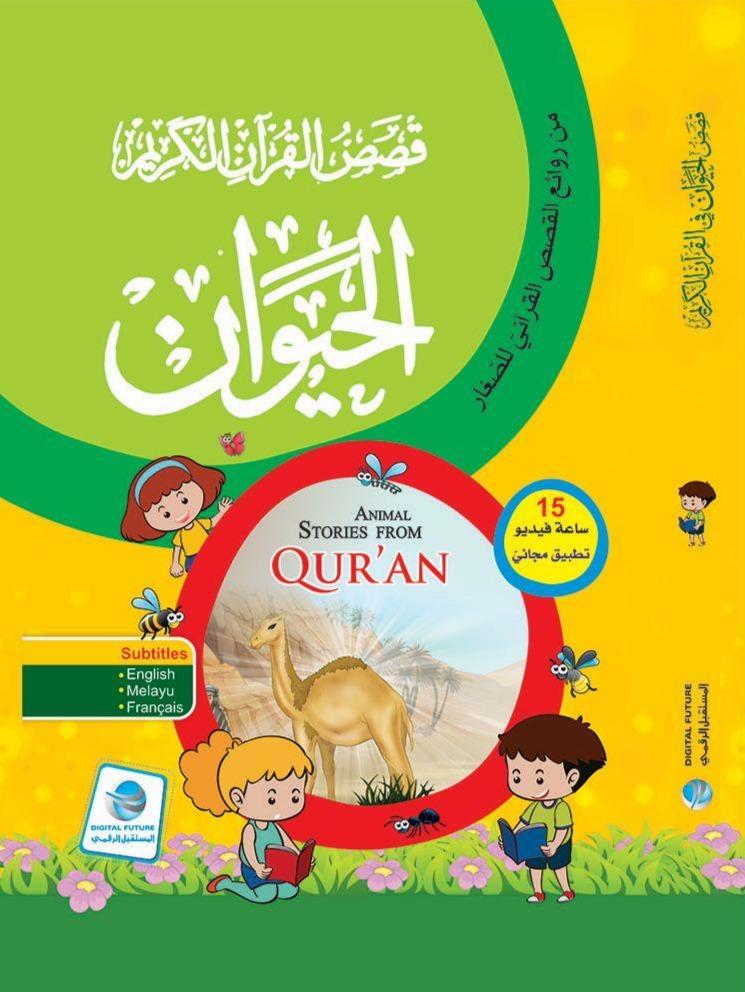 قصص الحيوان في القرآن الكريم كتب أطفال المستقبل الرقمي