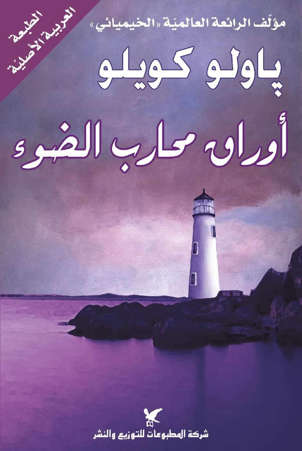 أوراق محارب الضوء كتب الأدب العالمي باولو كويلو