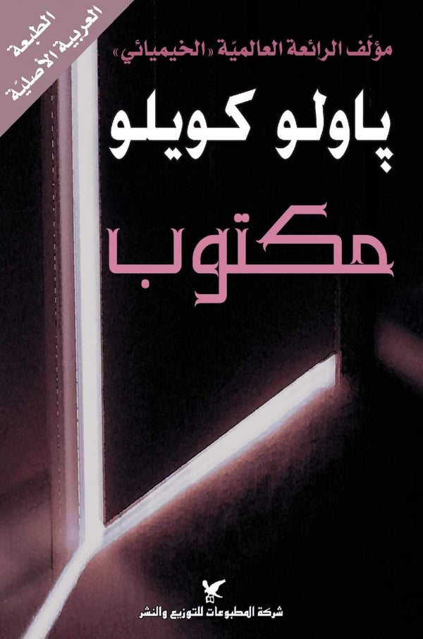 مكتوب كتب الأدب العالمي باولو كويلو