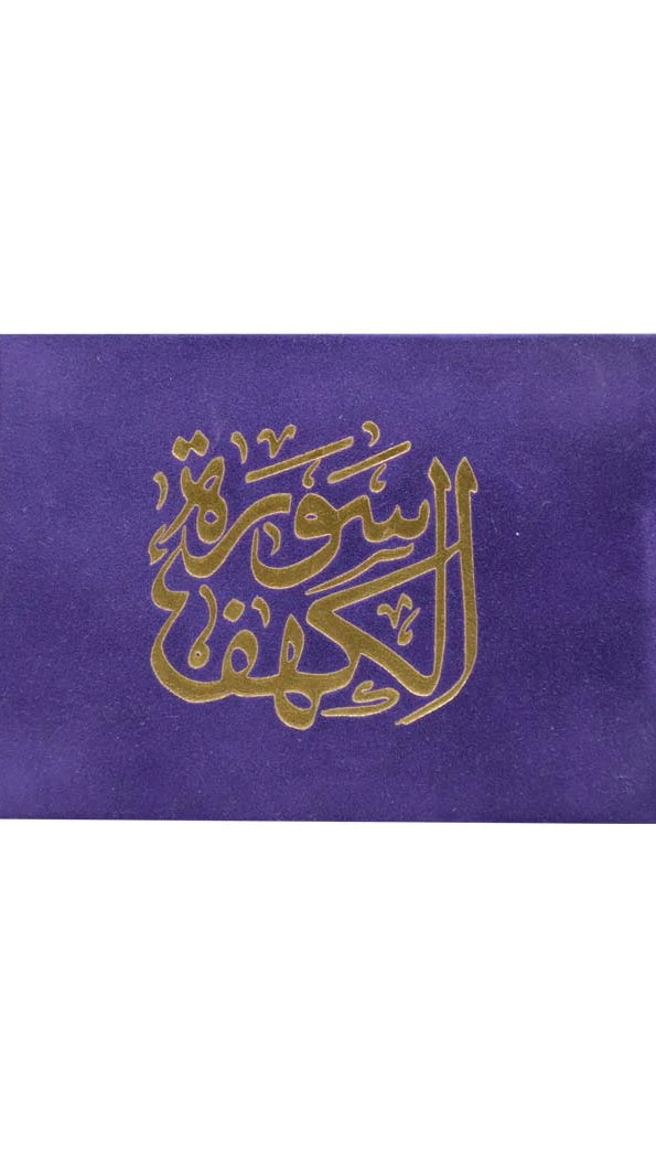 سورة الكهف كتب إسلامية مكتبة الصفاء ناشرون وموزعون