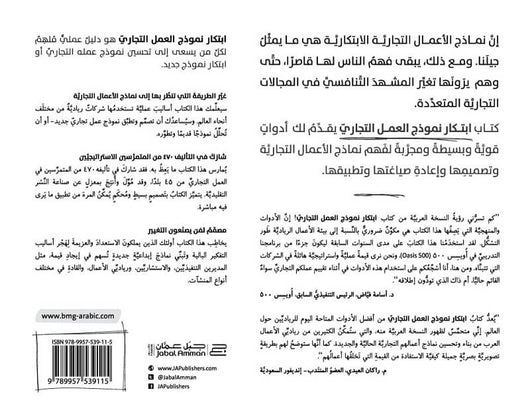 ابتكار نموذج العمل التجاري تنمية بشرية ألكسندر أوسترڤالدر و إيڤ پـينور