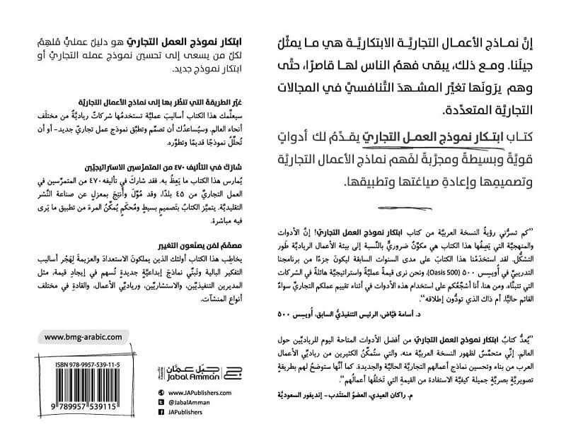 ابتكار نموذج العمل التجاري ألكسندر أوسترڤالدر و إيڤ پـينور تنمية