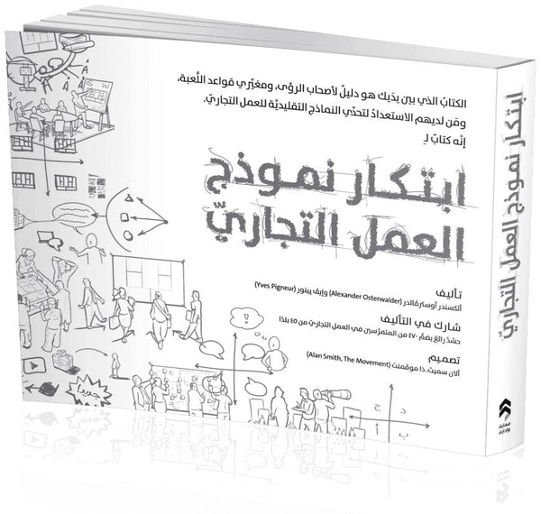 ابتكار نموذج العمل التجاري تنمية بشرية ألكسندر أوسترڤالدر و إيڤ پـينور