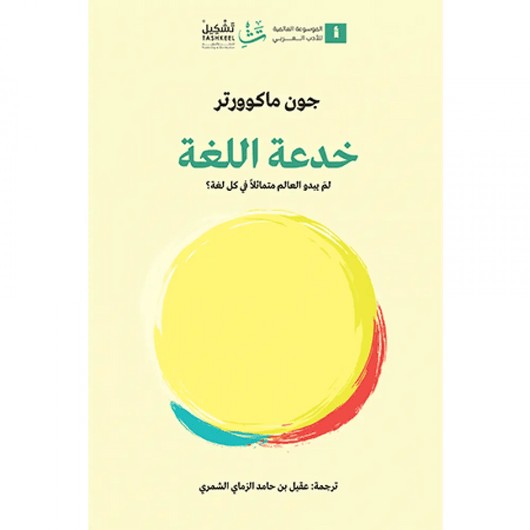 خدعة اللغة كتب الأدب العالمي جون ماكوورتر 