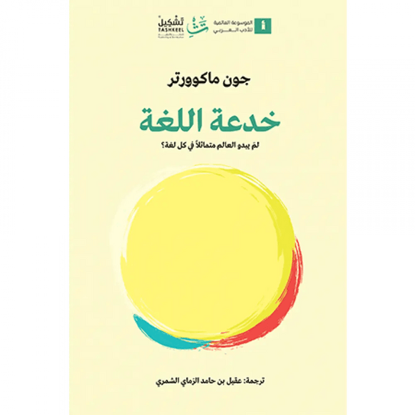 خدعة اللغة كتب الأدب العالمي جون ماكوورتر 