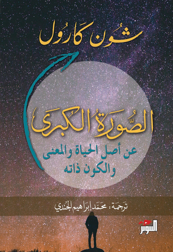 الصورة الكبرى : عن أصل الحياة والمعنى والكون ذاته علوم وطبيعة شون كارول