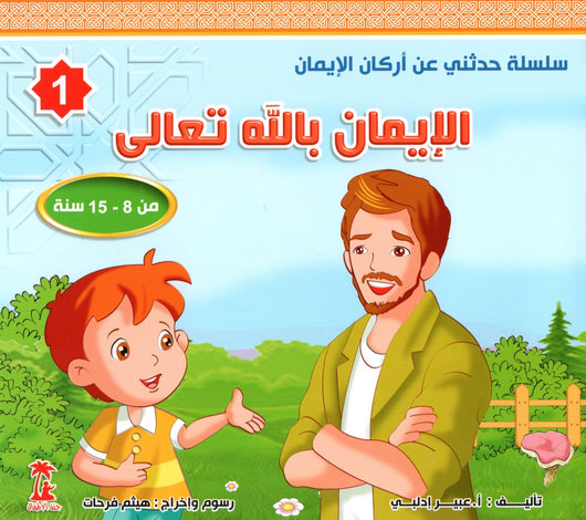 سلسلة حدثني عن أركان الإيمان كتب أطفال عبير إدلبي