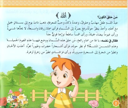 سلسلة حدثني عن أركان الإيمان كتب أطفال عبير إدلبي