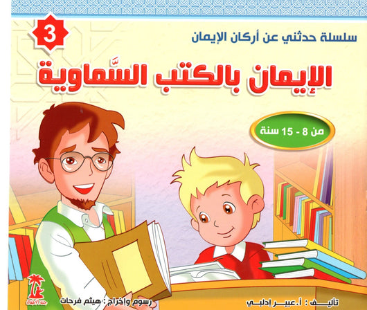 سلسلة حدثني عن أركان الإيمان كتب أطفال عبير إدلبي