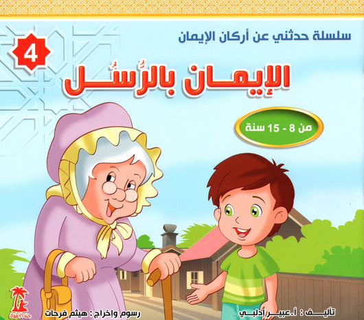 سلسلة حدثني عن أركان الإيمان كتب أطفال عبير إدلبي