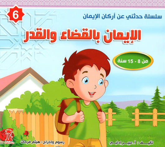 سلسلة حدثني عن أركان الإيمان كتب أطفال عبير إدلبي