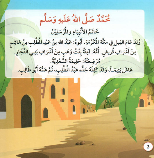 سلسلة رواد الإيمان كتب أطفال خلود الخالدي