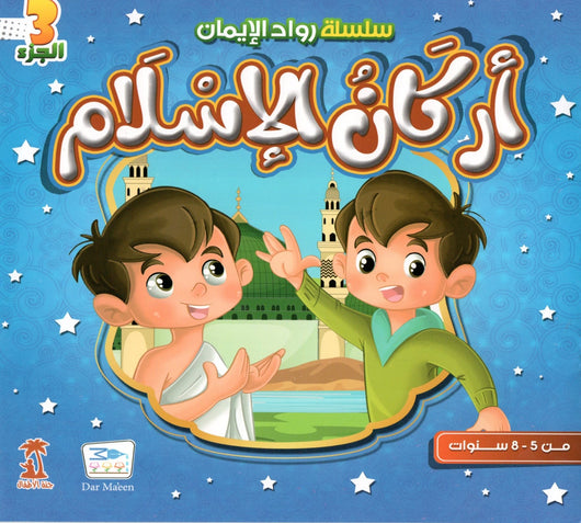 سلسلة رواد الإيمان كتب أطفال خلود الخالدي