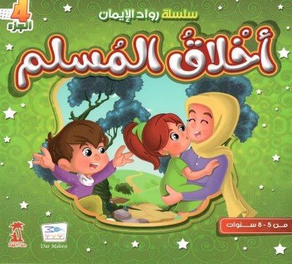 سلسلة رواد الإيمان كتب أطفال خلود الخالدي