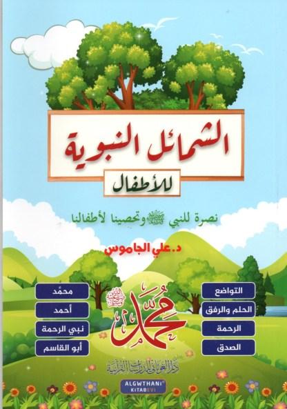 الشمائل النبوية للأطفال كتب أطفال د. علي الجاموس