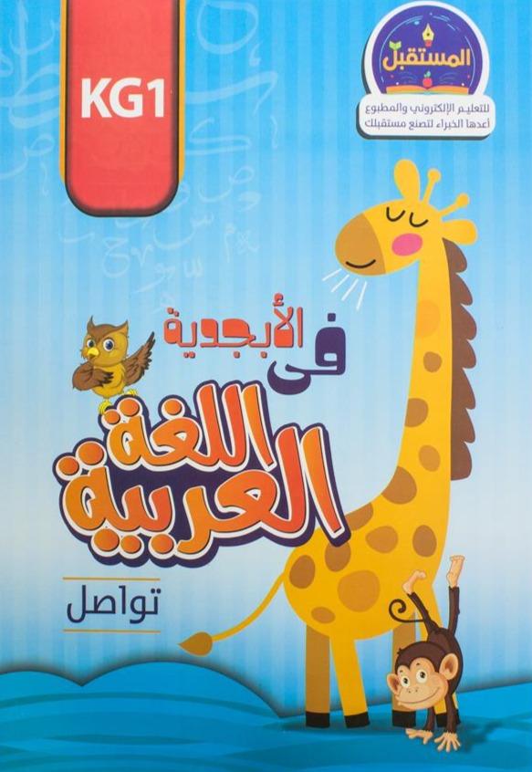 الأبجدية في اللغة العربية -KG1 كتب أطفال المستقبل للتعليم الإلكتروني والمطبوع