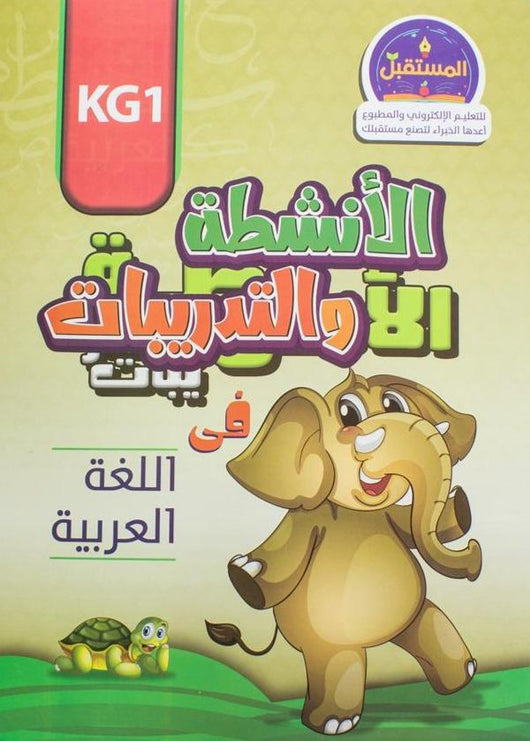 الأنشطة والتدريبات في اللغة العربية - KG1 كتب أطفال المستقبل للتعليم الإلكتروني والمطبوع