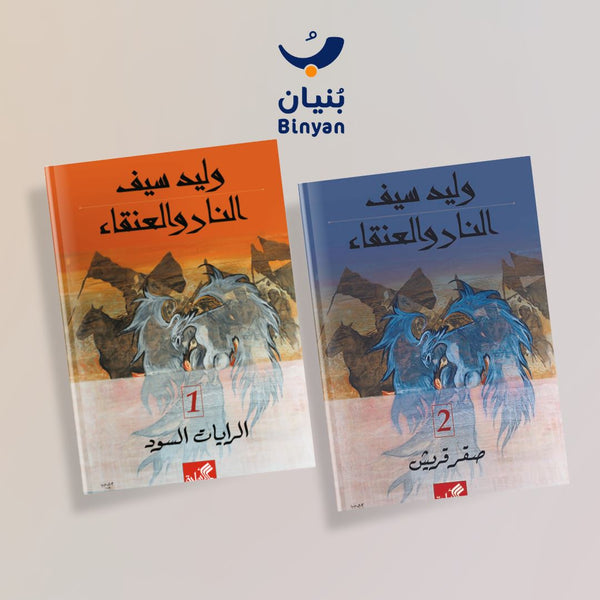 سلسلة النار والعنقاء مجموعات الكتب مكتبة بنيان 