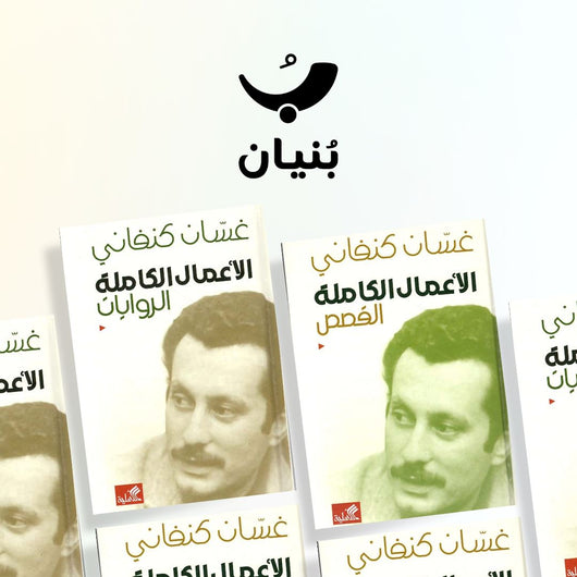 الأعمال الكاملة لغسان كنفاني : القصص والروايات مجموعات الكتب مكتبة بنيان 