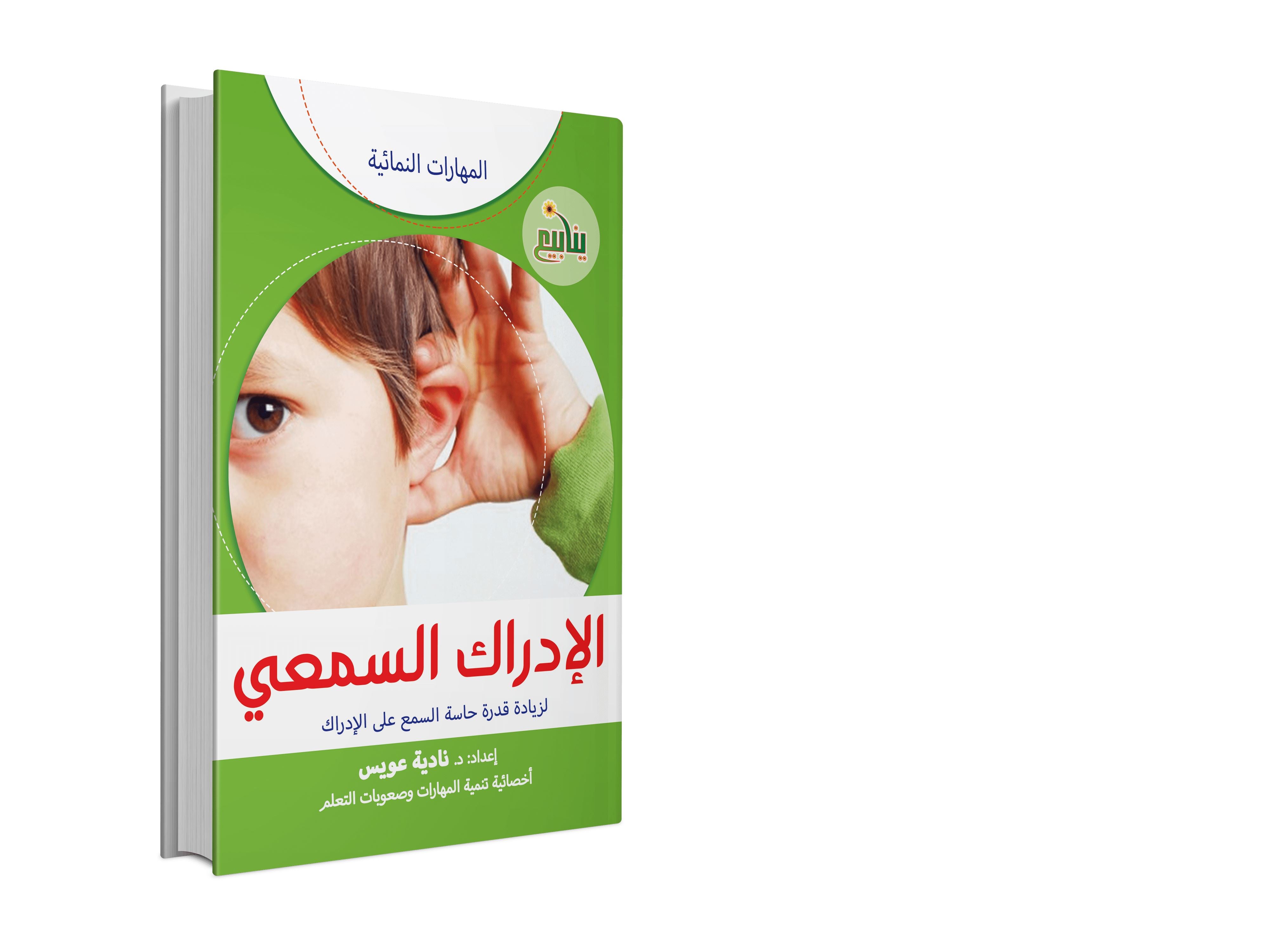 سلسلة المهارات النمائية كتب أطفال نادية عويس الإدارك السمعي