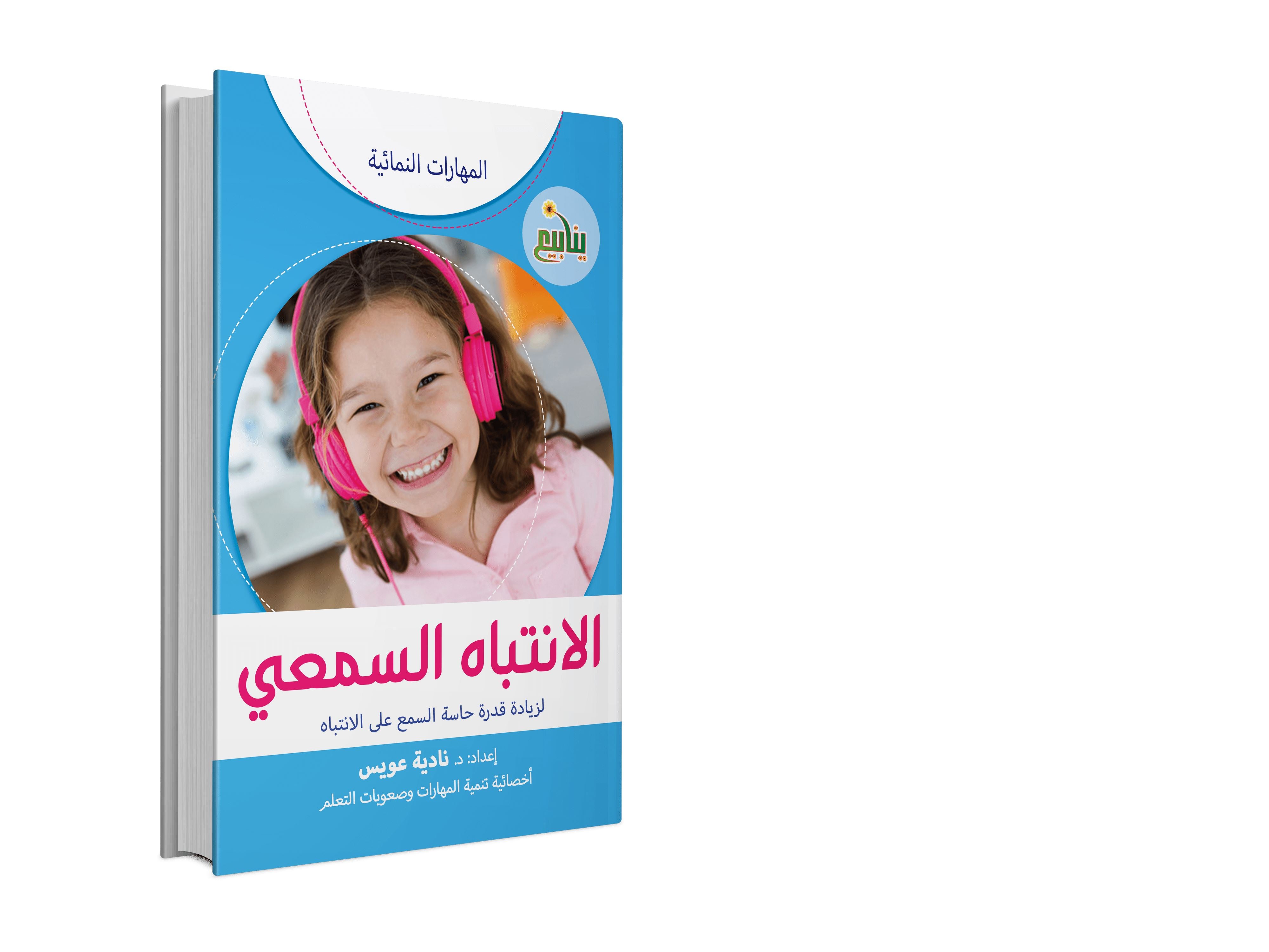 سلسلة المهارات النمائية كتب أطفال نادية عويس