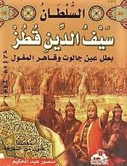 السلطان سيف الدين قطز بطل عين جالوت وقاهر المغول كتب إسلامية منصور عبد الحكيم