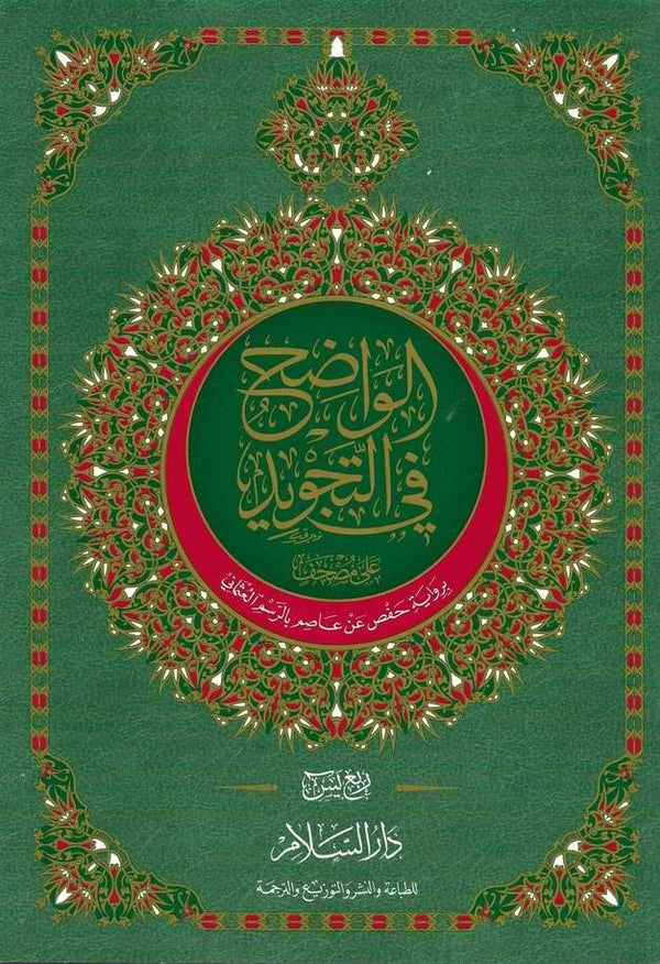 ربع يس - الواضح في التجويد على مصحف برواية حفص عن عاصم بالرسم العثماني كتب إسلامية محمد نعيم محمد هاني ساعي