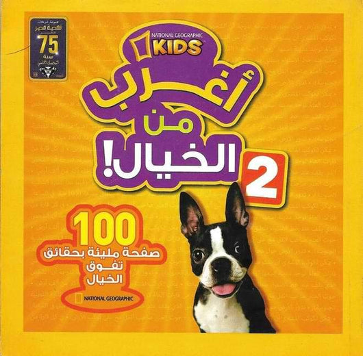 أغرب من الخيال : 100 صفحة مليئة بحقائق تفوق الخيال كتب أطفال ناشيونال جيوغرافيك