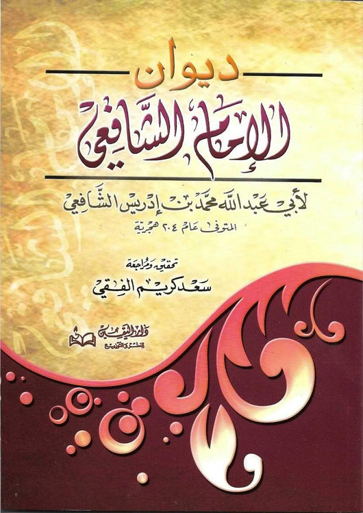ديوان الإمام الشافعي كتب الأدب العربي الإمام الشافعي