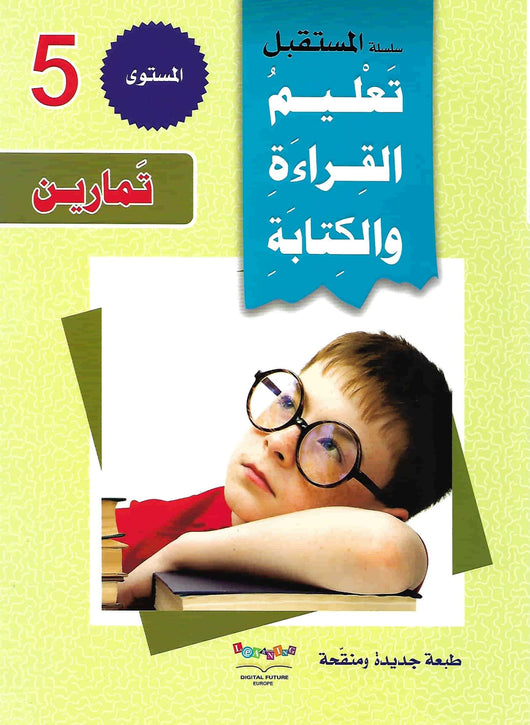 سلسلة المستقبل: تعليم القراءة والكتابة - المستوى الخامس كتب أطفال المستقبل الرقمي